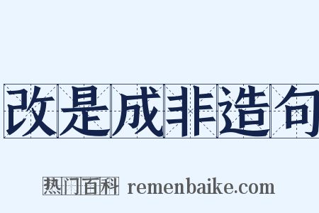 改是成非造句是什么意思的图片